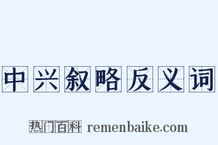 中兴叙略反义词是什么意思的图片